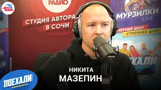 Никита Мазепин: нагрузки автогонщиков, участие в ралли, создание фонда, сколько не доплатили в «Хаас»