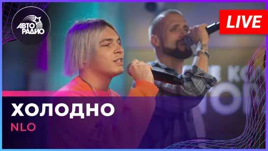 NLO - Холодно (LIVE @ Авторадио)