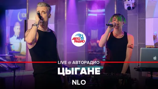 NLO - Цыгане (LIVE @ Авторадио)