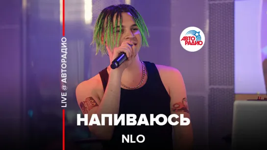 NLO - Напиваюсь (LIVE @ Авторадио)