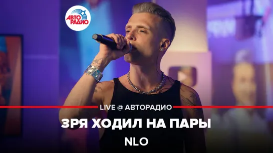 NLO - Зря Ходил На Пары (LIVE @ Авторадио)