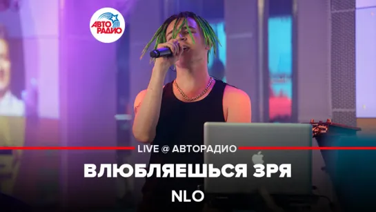 NLO - Влюбляешься Зря (LIVE @ Авторадио)