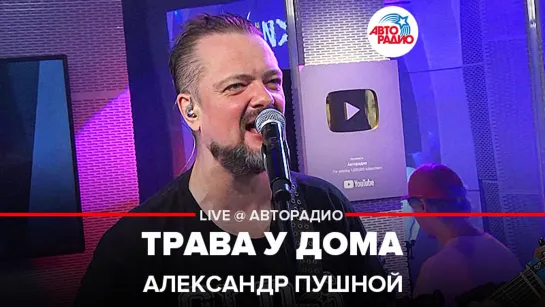 Александр Пушной - Трава у Дома ( Земляне  cover) LIVE @ Авторадио