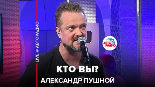 Александр Пушной - Кто Вы (LIVE @ Авторадио)