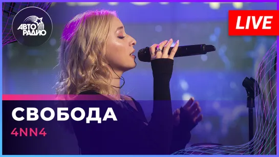 4NN4 - Свобода (LIVE @ Авторадио)