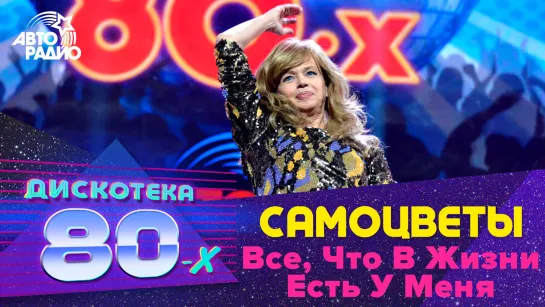 Самоцветы - Все, Что В Жизни Есть У Меня (Дискотека 80-х 2015, Авторадио)