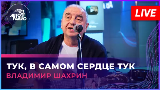 Владимир Шахрин - Тук, в Самом Сердце Тук (LIVE @ Авторадио)