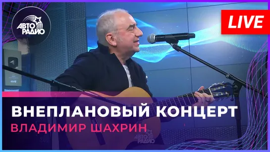 Владимир Шахрин - Внеплановый Концерт (LIVE @ Авторадио)