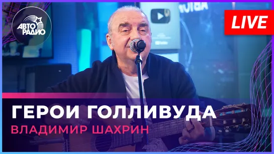 Владимир Шахрин - Герои Голливуда (LIVE @ Авторадио)