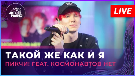 ПИКЧИ! feat. Космонавтов НЕТ - Такой Же Как и Я (LIVE @Авторадио)