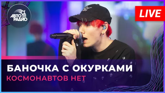 Космонавтов НЕТ - Баночка с Окурками (LIVE @Авторадио)