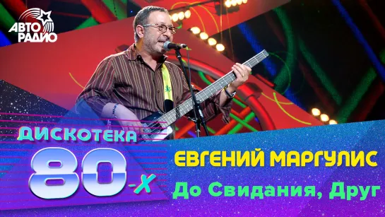 Евгений Маргулис - До Свидания, Друг (LIVE @ Дискотека 80-х 2006, Авторадио)