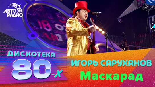 Игорь Саруханов - Маскарад (Дискотека 80-х 2006, Авторадио)