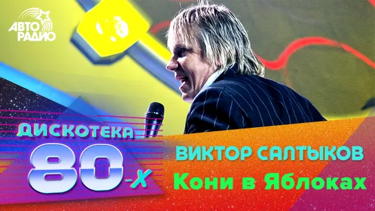 Виктор Салтыков - Кони в Яблоках (Дискотека 80-х 2006, Авторадио)