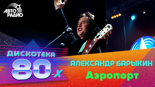 Александр Барыкин - Аэропорт (Дискотека 80-х 2005, Авторадио)