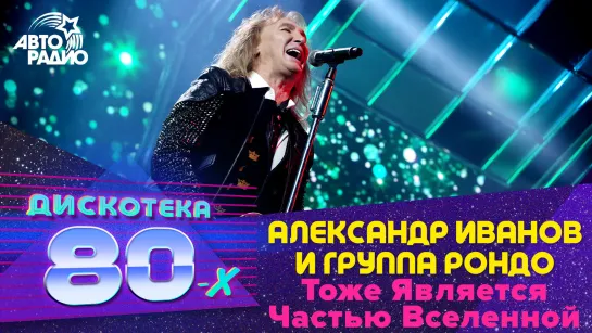 Александр Иванов и гр. "Рондо" - Тоже Является Частью Вселенной (Бледный Бармен) Дискотека 80-х 2017