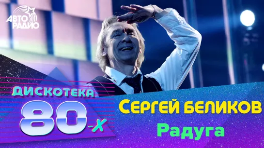 Сергей Беликов - Радуга (Дискотека 80-х 2017)