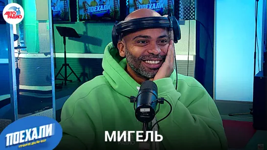 Мигель: иммерсивн­ое шоу «Девочка со спичками», играет ли в своих постановк­ах, общение с Др­ужининым