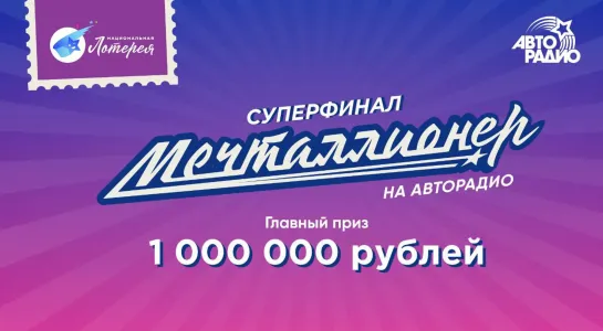 Финал акции "Мечталлионер" в прямом эфире Авторадио. Разыграли 1 миллион рублей!