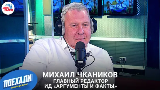 Михаил Чкаников: кто из знаменитостей подписан на АиФ, как верстается номер, откуда берутся новости