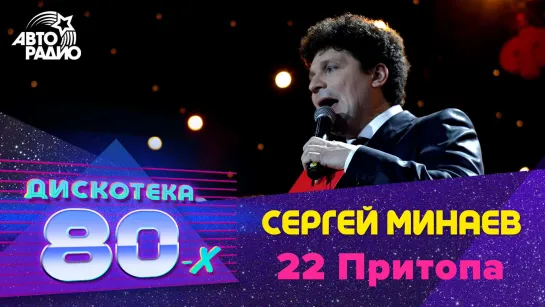 Сергей Минаев - 22 Притопа (Дискотека 80-х 2004)