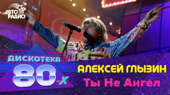 Алексей Глызин - Ты Не Ангел (Дискотека 80-х 2004)