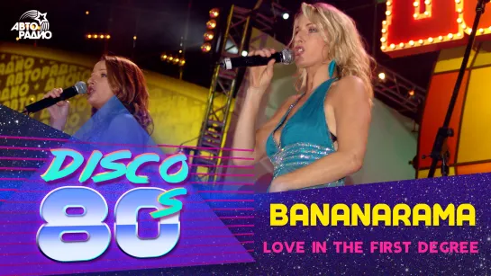 Bananarama - Love In The First Degree (Дискотека 80-х, Авторадио, 2004)