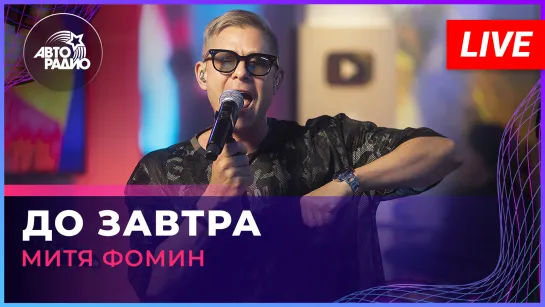 Митя Фомин - До Завтра (LIVE @ Авторадио)