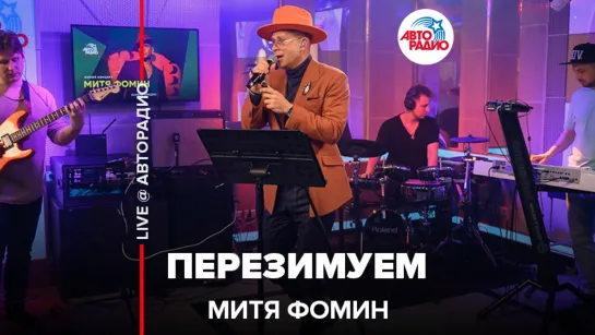 Митя Фомин - Перезимуем (LIVE @ Авторадио)