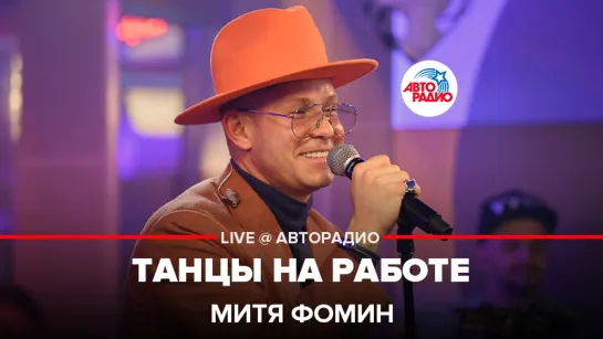 Митя Фомин - Танцы На Работе (LIVE @ Авторадио)