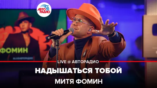 Митя Фомин - Надышаться Тобой (LIVE @ Авторадио)