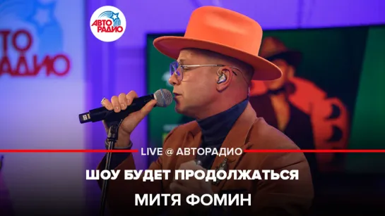 Митя Фомин - Шоу Будет Продолжаться (LIVE @ Авторадио)