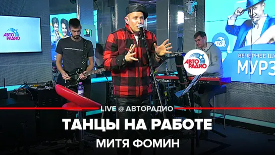 Митя Фомин - Танцы На Работе (LIVE @ Авторадио)