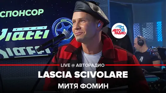 Митя Фомин - Lascia Scivolare ( Всё Будет Хорошо  на итальянском) LIVE @ Авторадио