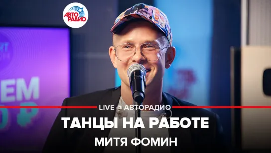 🅰️ @Митя Фомин - Танцы На Работе (LIVE @ Авторадио)