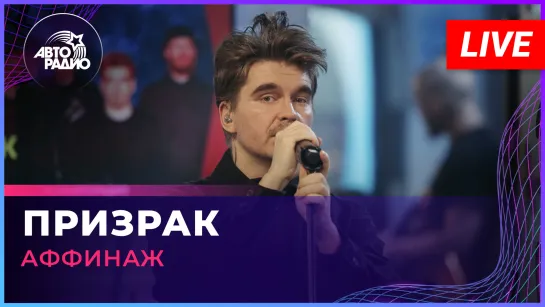 Аффинаж - Призрак (LIVE @ Авторадио)