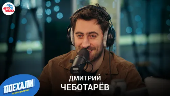 Дмитрий Чеботарёв: 2-й сезон "Вампиров средней полосы", грим Стоянова, планы на день рождения