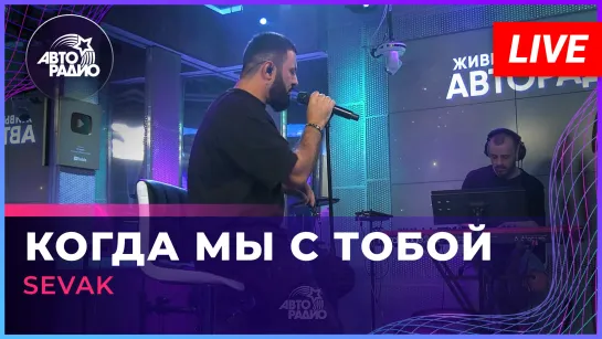 SEVAK - Когда Мы с Тобой (LIVE @ Авторадио)