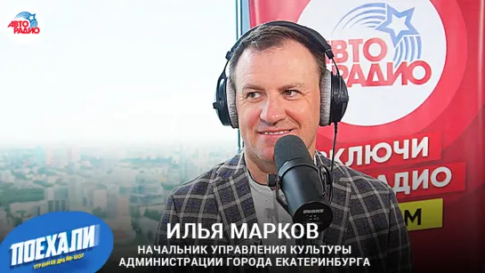 Илья Марков: 300-летие Екатеринбурга, мультимедийный фонтан, праздничный салют, звездные гости