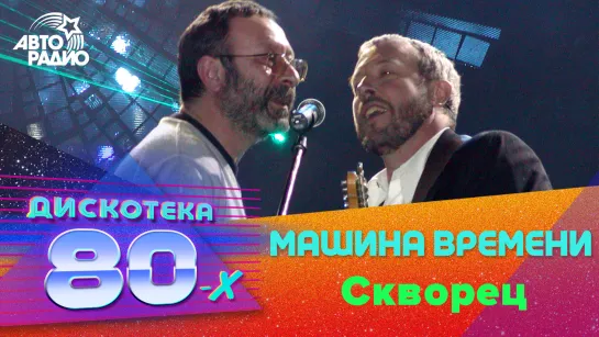 Машина времени - Скворец (LIVE @ Дискотека 80-х 2002, Авторадио)