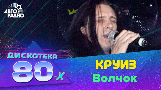 Круиз - Волчок (LIVE @ Дискотека 80-х 2002, Авторадио)