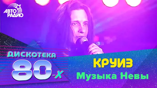 Круиз - Музыка Невы (LIVE @ Дискотека 80-х 2002, Авторадио)