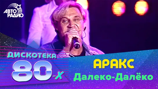 🅰️ Аракс - Далеко-далёко (LIVE @ Дискотека 80-х 2002, Авторадио)