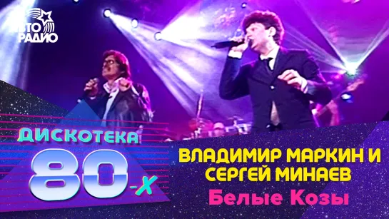 🅰️ Влаимир Маркин и Сергей Минаев - Белые Козы (LIVE @ Дискотека 80-х 2002, Авторадио)