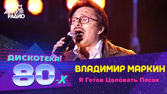 🅰️ Владимир Маркин - Я Готов Целовать Песок (LIVE @ Дискотека 80-х 2002, Авторадио)