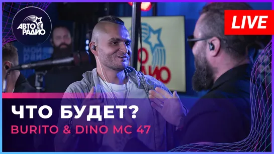 Burito  Dino Mc 47 - Что Будет? (LIVE @ Авторадио)