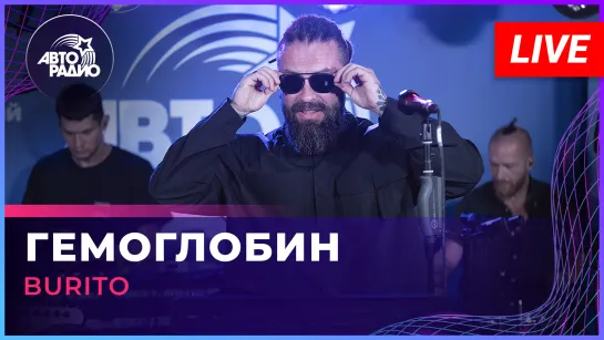 Burito - Гемоглобин (LIVE @ Авторадио)