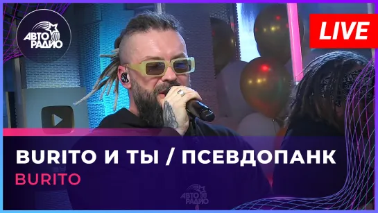 Burito - Burito И Ты / Псевдопанк (LIVE @ Авторадио)