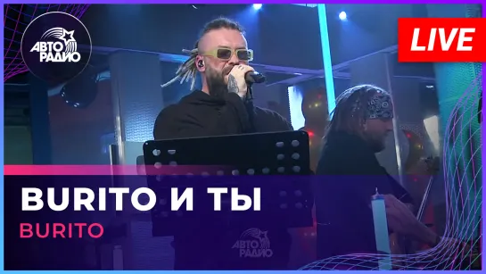 Burito - Burito И Ты (LIVE @ Авторадио)