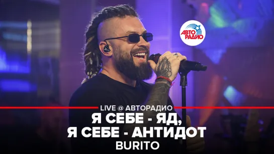 Burito - Я Себе - Яд, Я Себе - Антидот (LIVE @ Авторадио)